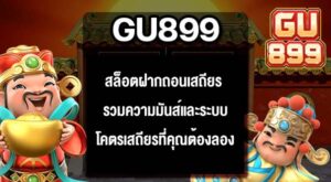 GU899 สล็อตฝากถอนเสถียร