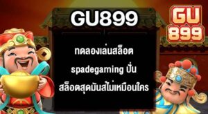 GU899 ทดลองเล่นสล็อตspadegaming