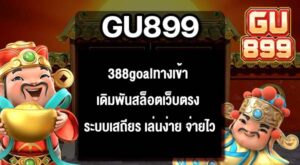 GU899 388goalทางเข้า